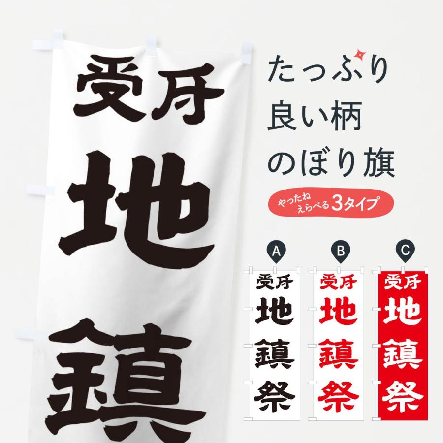 のぼり旗 地鎮祭 | 