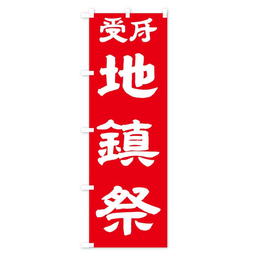 のぼり旗 地鎮祭 |  | 03