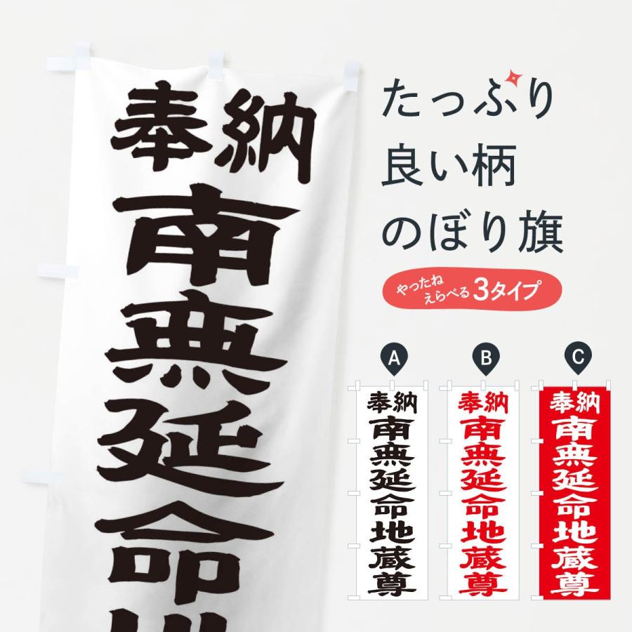 のぼり旗 南無延命地蔵尊 | 