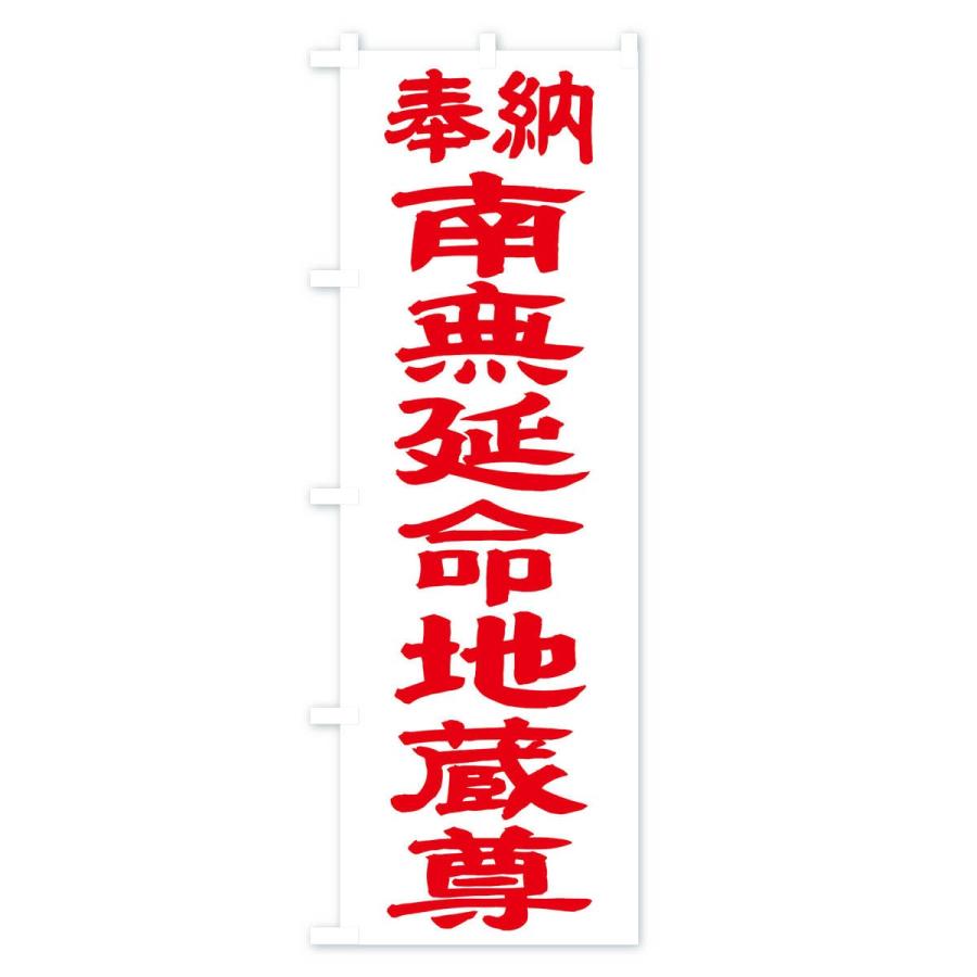 のぼり旗 南無延命地蔵尊 |  | 02