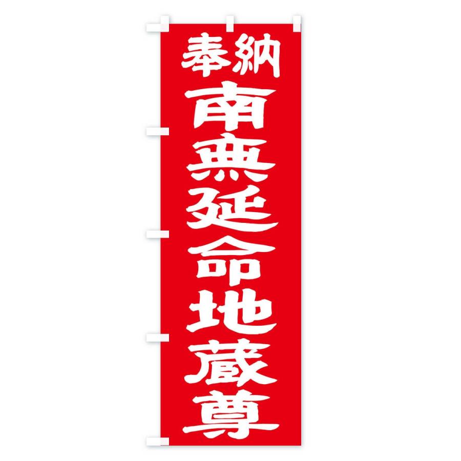 のぼり旗 南無延命地蔵尊 |  | 03