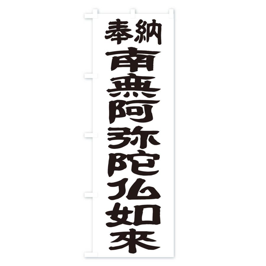 のぼり旗 南無阿弥陀仏如来 |  | 01