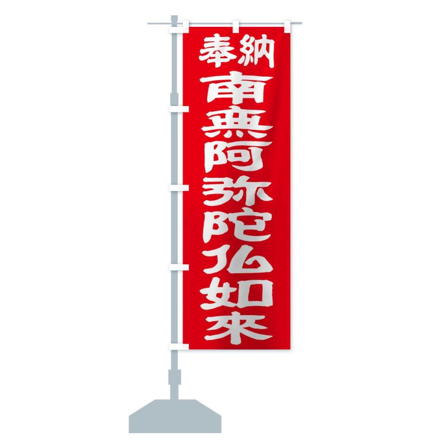 のぼり旗 南無阿弥陀仏如来 |  | 14