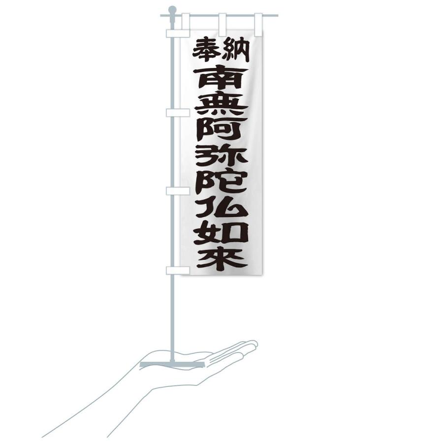 のぼり旗 南無阿弥陀仏如来 |  | 15