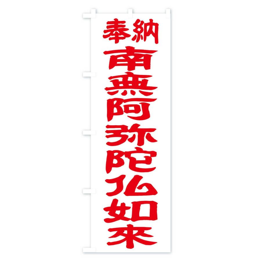 のぼり旗 南無阿弥陀仏如来 |  | 02