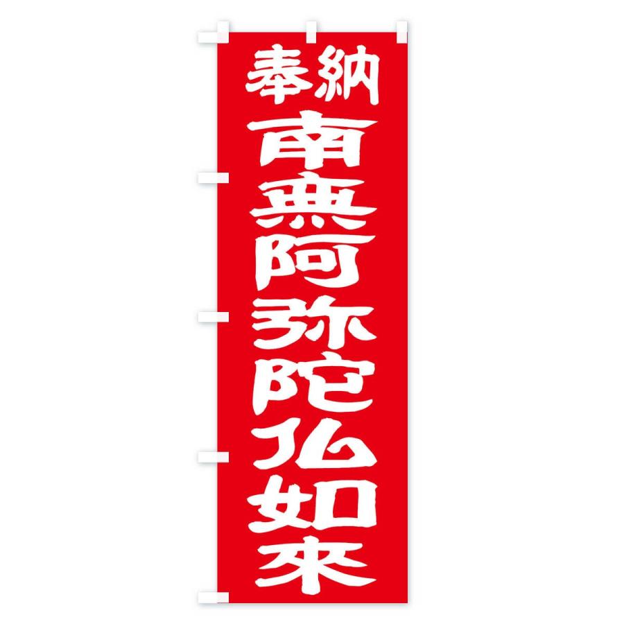 のぼり旗 南無阿弥陀仏如来 |  | 03