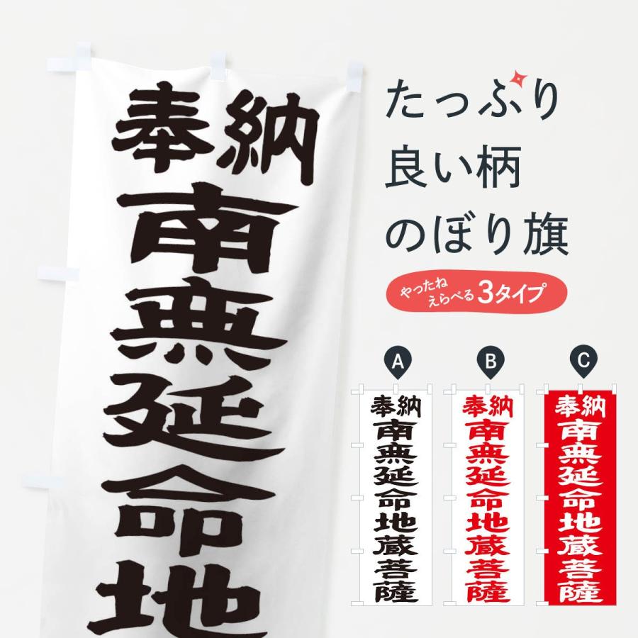 のぼり旗 南無延命地蔵菩薩 | 