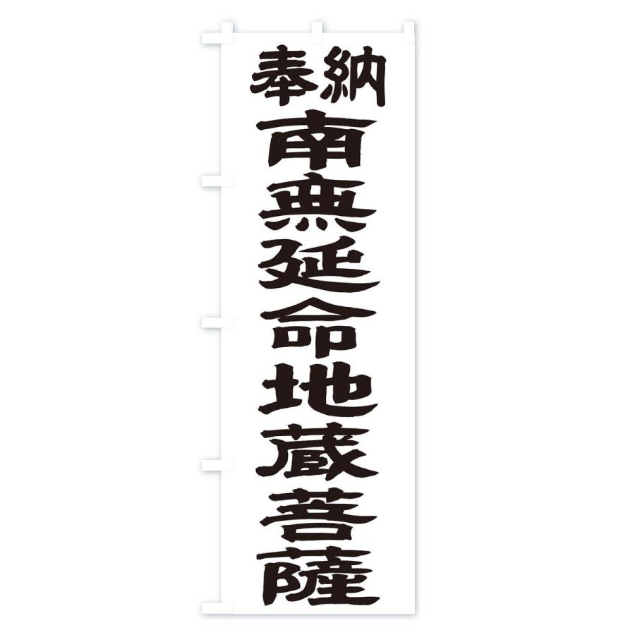 のぼり旗 南無延命地蔵菩薩 |  | 01
