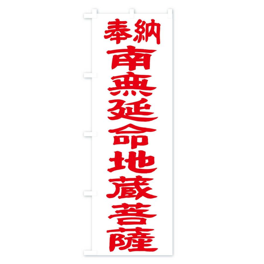 のぼり旗 南無延命地蔵菩薩 |  | 02