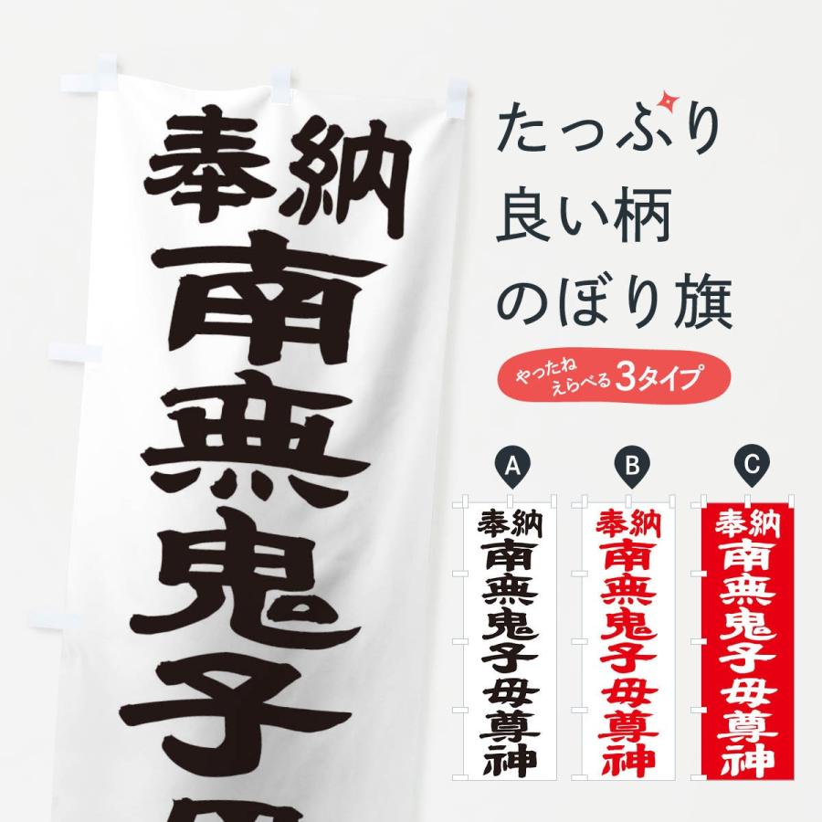 のぼり旗 南無鬼子母尊神 | 