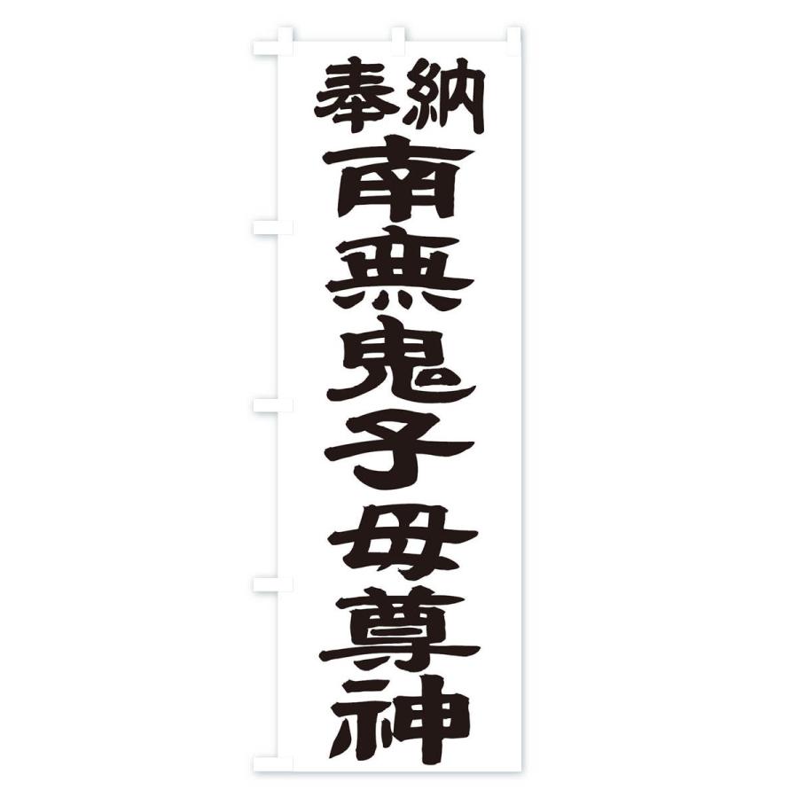 のぼり旗 南無鬼子母尊神 |  | 01