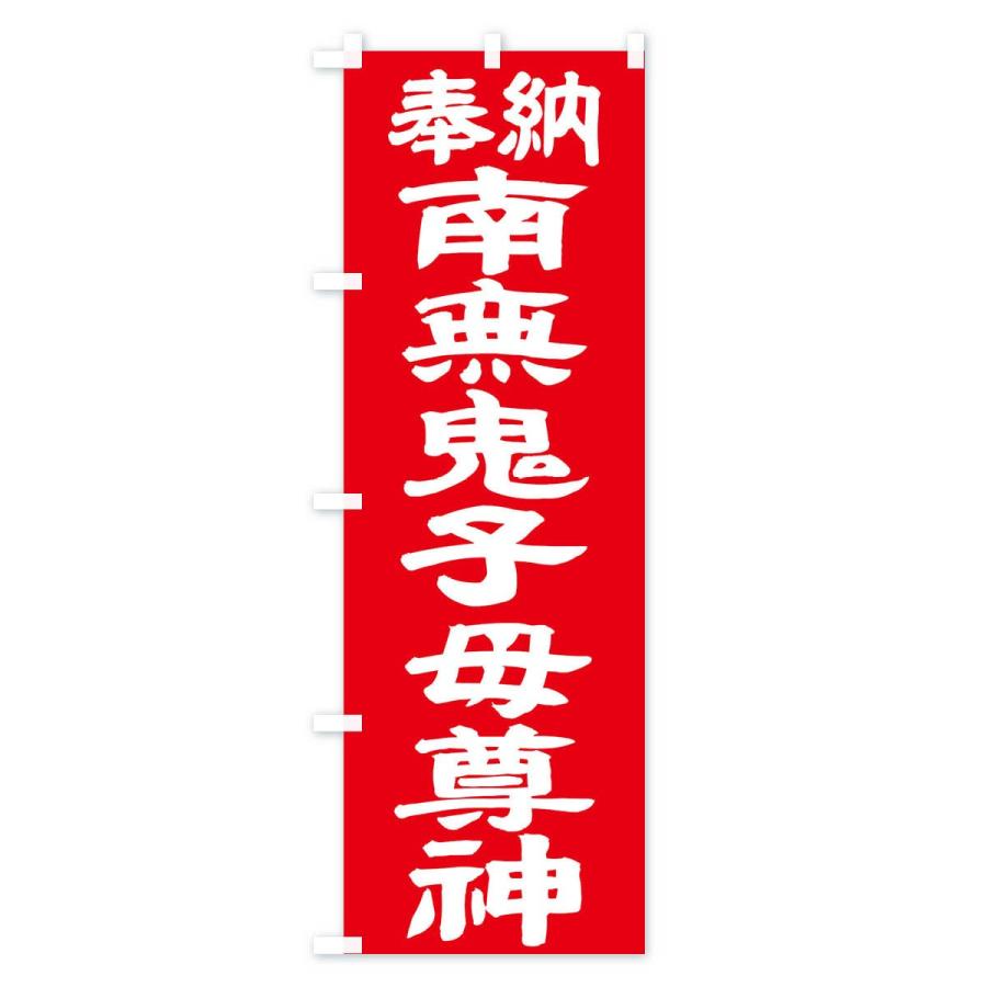 のぼり旗 南無鬼子母尊神 |  | 03