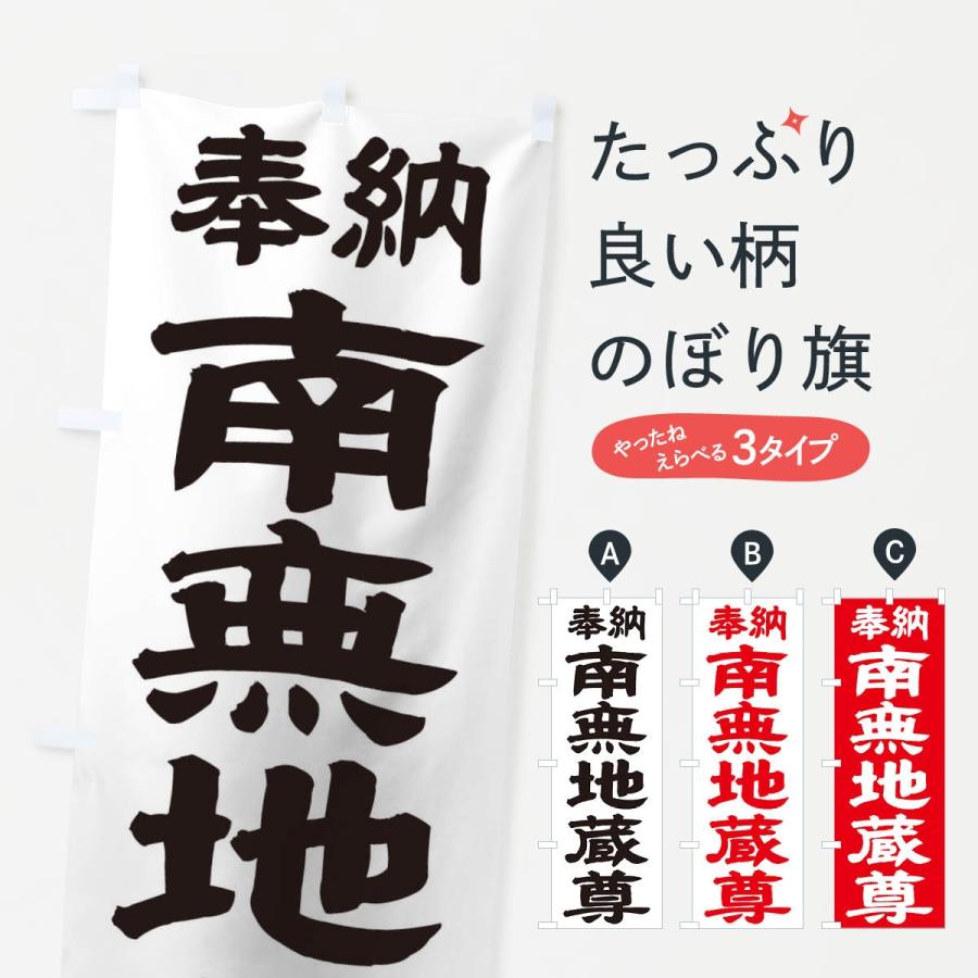 のぼり旗 南無地蔵尊 | 