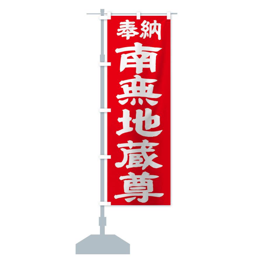 のぼり旗 南無地蔵尊 |  | 15