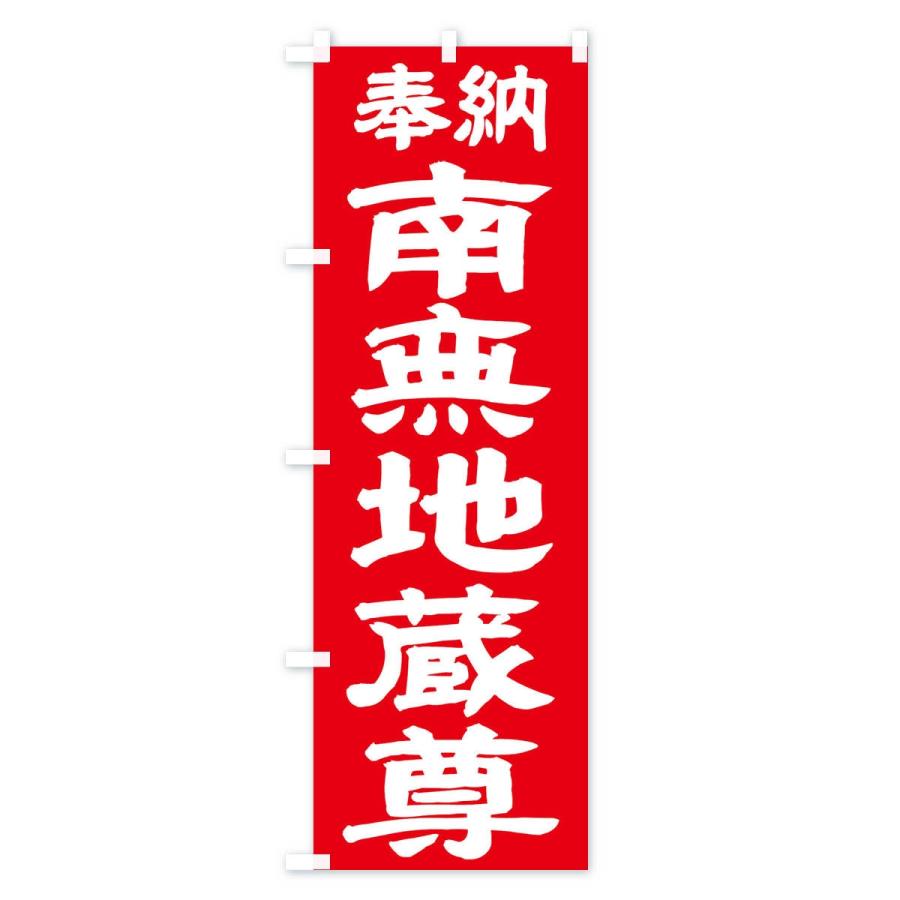 のぼり旗 南無地蔵尊 |  | 03