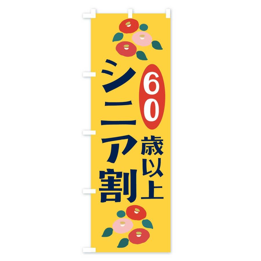 のぼり旗 シニア割60歳以上｜goods-pro｜02