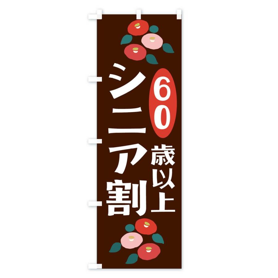 のぼり旗 シニア割60歳以上｜goods-pro｜04