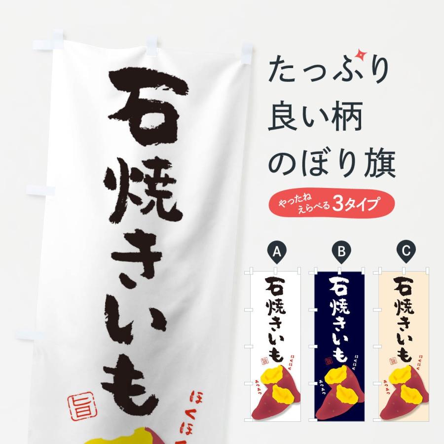 のぼり旗 石焼き芋 : のぼり旗 グッズプロ - 通販 - Yahoo!ショッピング
