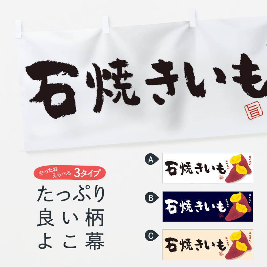 横幕 石焼き芋 : のぼり旗 グッズプロ - 通販 - Yahoo!ショッピング