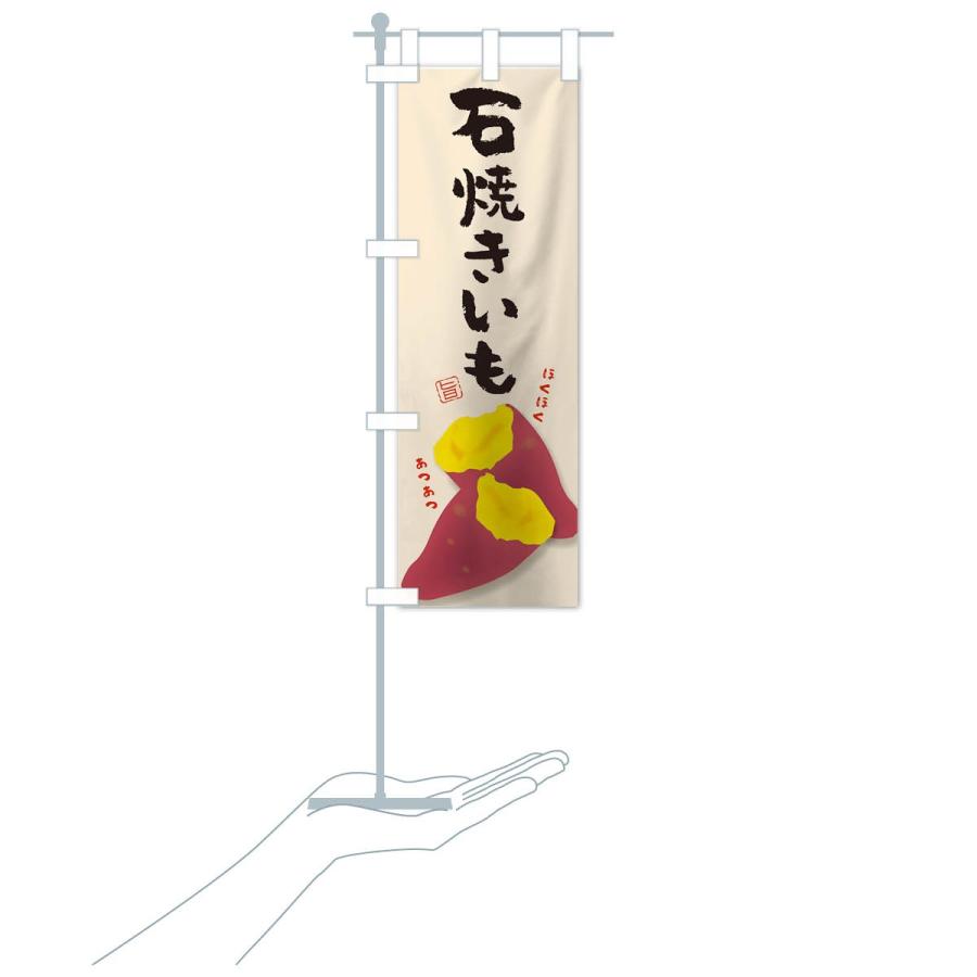 焼き芋 営業用バナーセット のぼり 焼き芋 営業用バナーセット のぼり