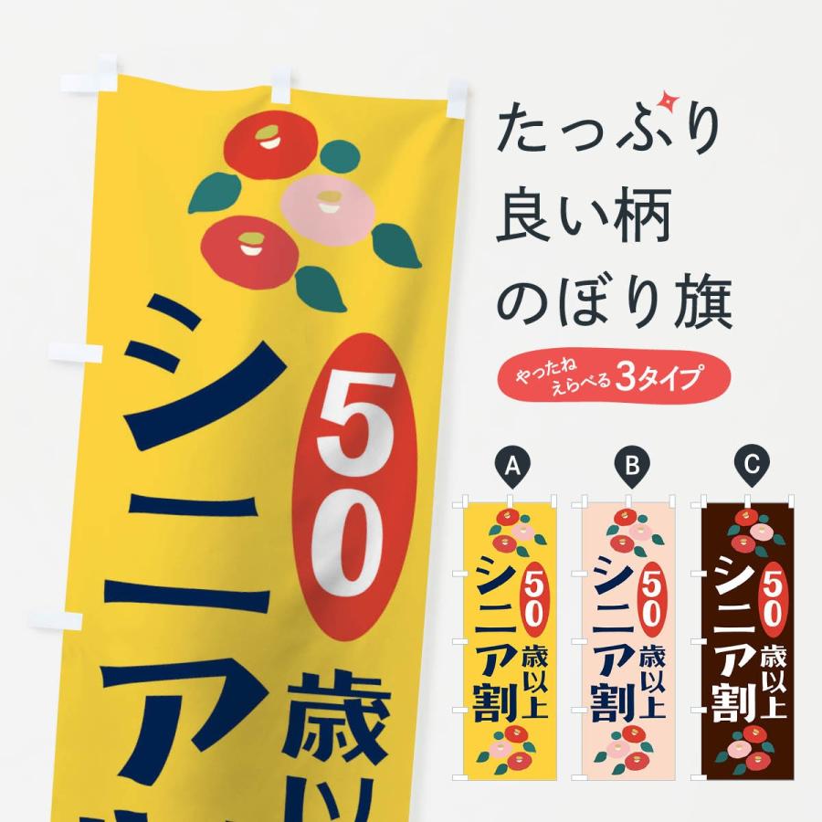 のぼり旗 シニア割50歳以上｜goods-pro