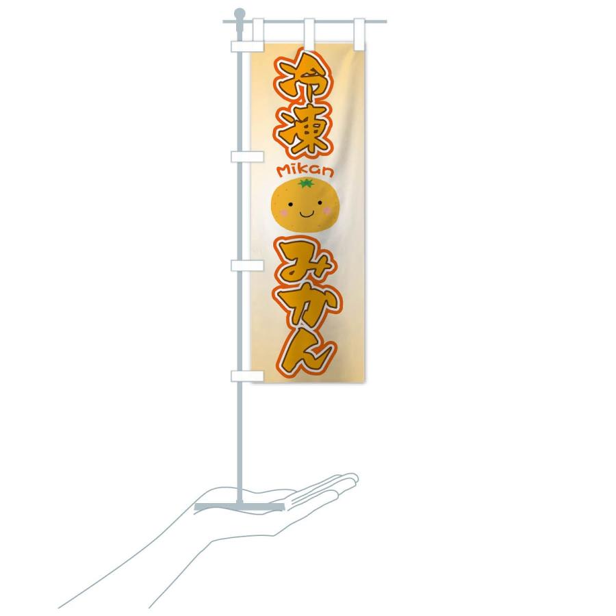 のぼり旗 冷凍みかん |  | 19