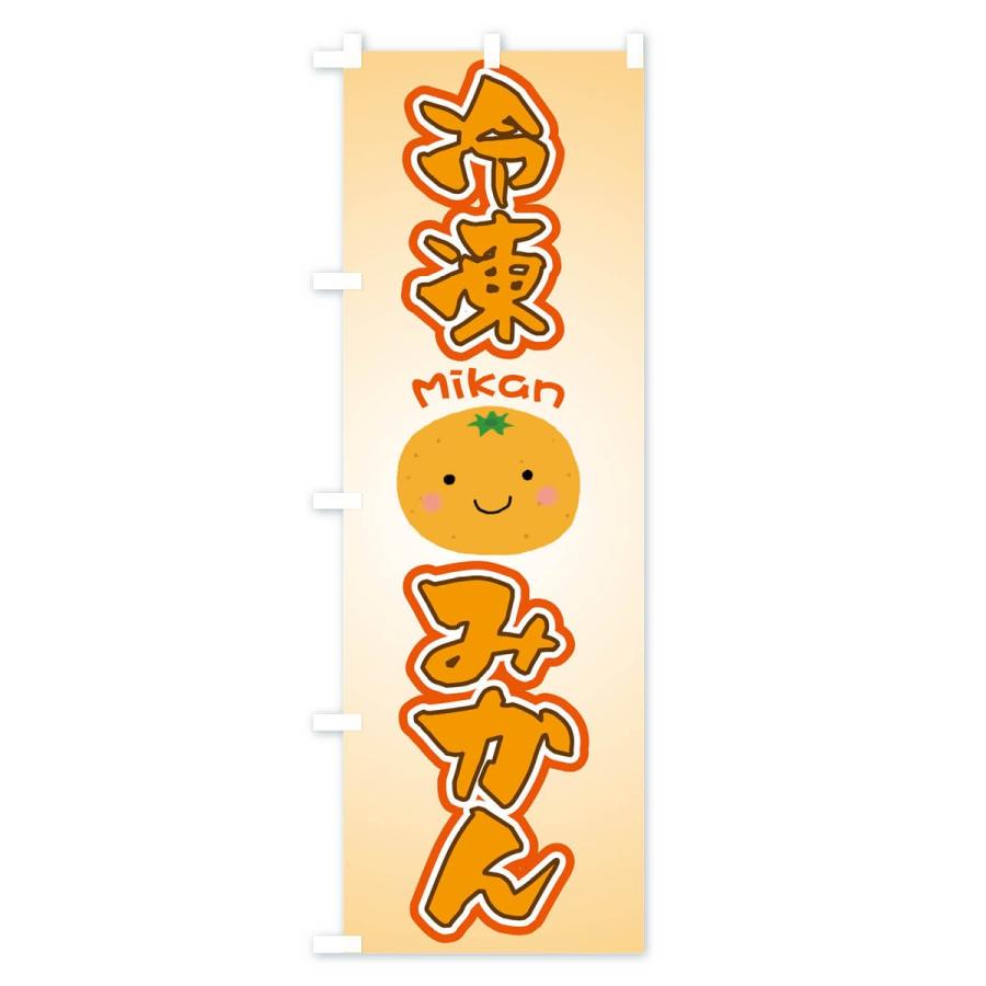 のぼり旗 冷凍みかん |  | 03