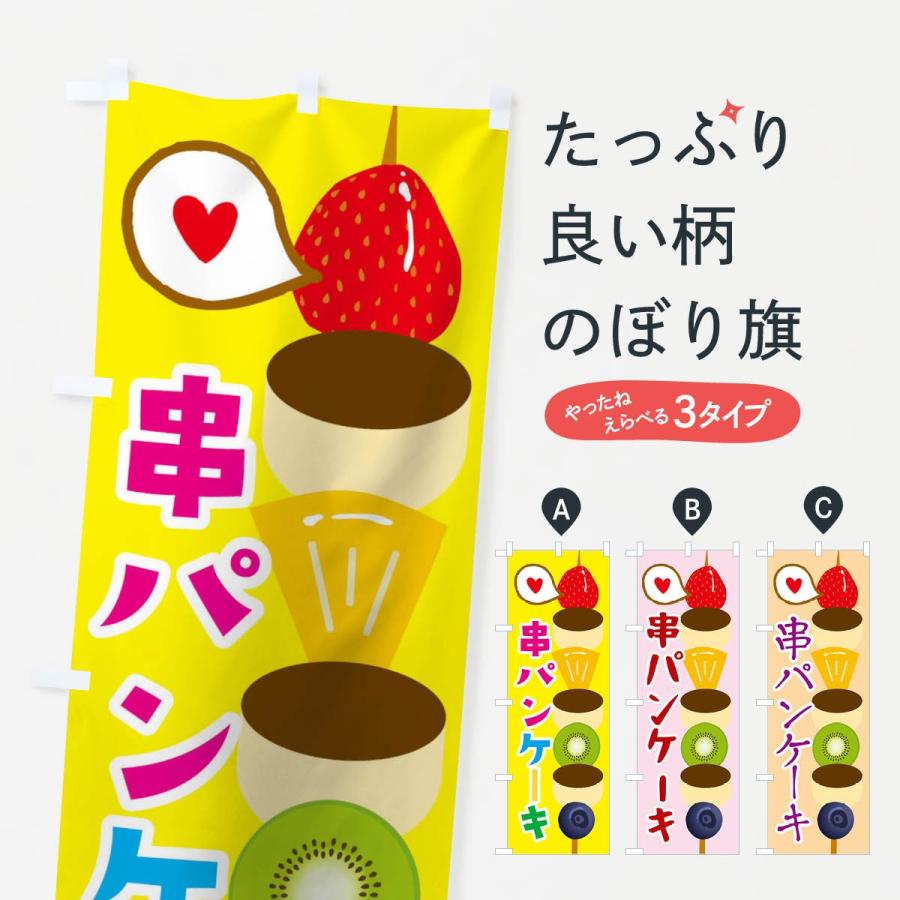 のぼり旗 串パンケーキ | 