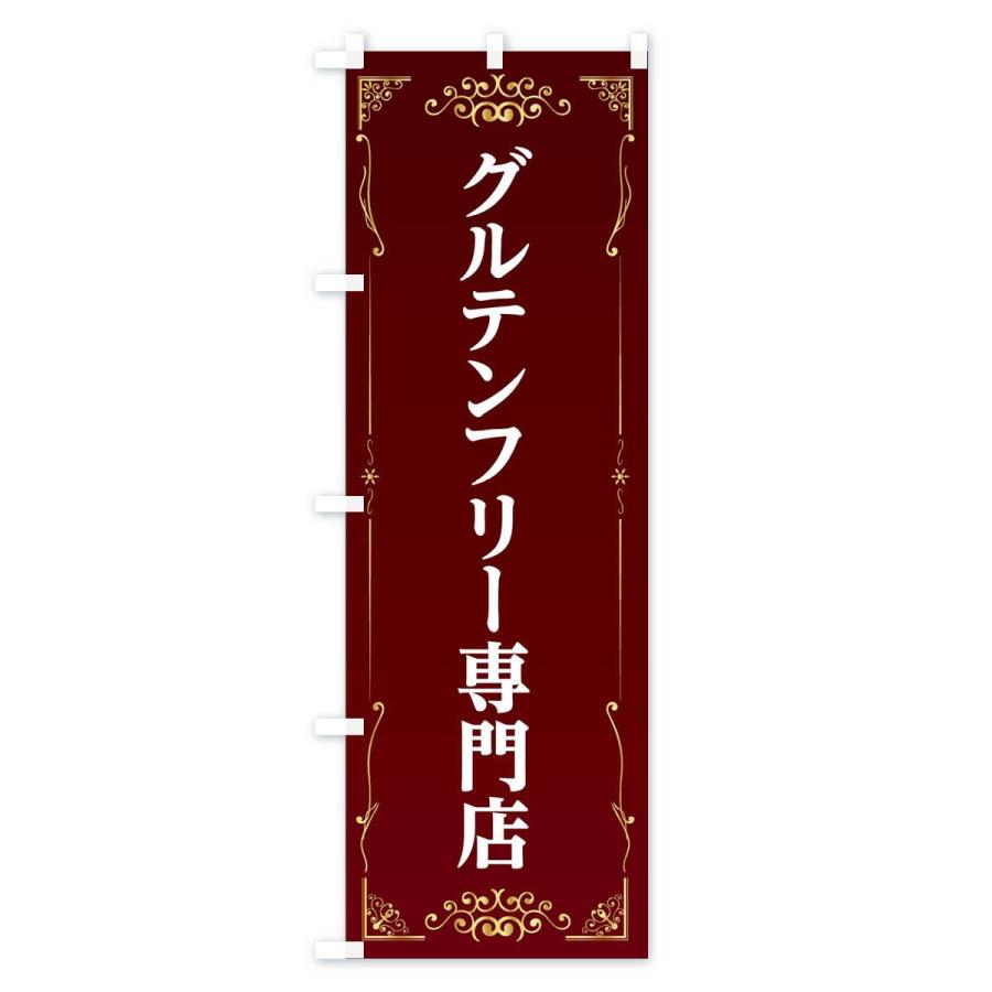 のぼり旗 グルテンフリー専門店｜goods-pro｜02