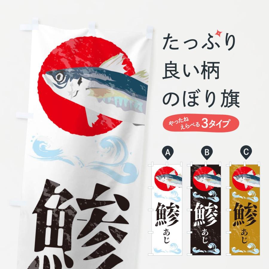 のぼり旗 鯵 | 