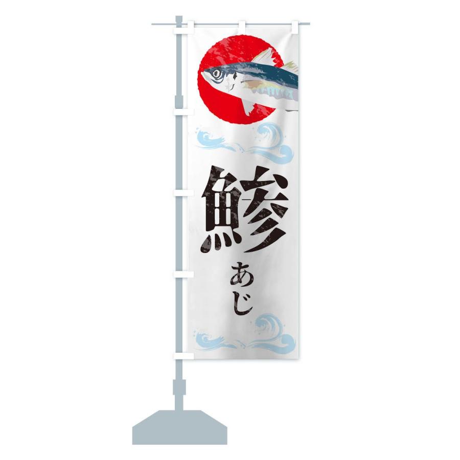 のぼり旗 鯵 |  | 12