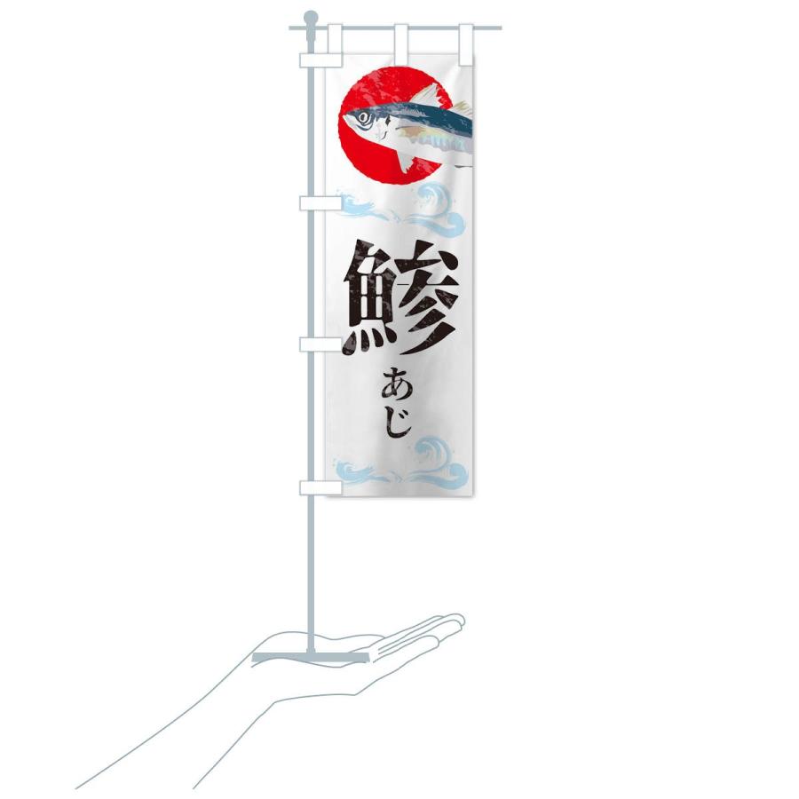 のぼり旗 鯵 |  | 15