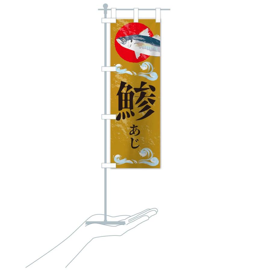 のぼり旗 鯵 |  | 17