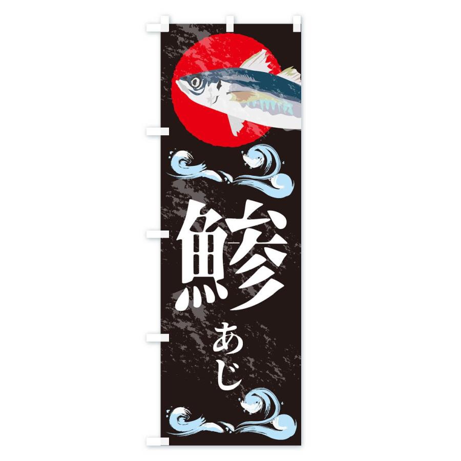 のぼり旗 鯵 |  | 02