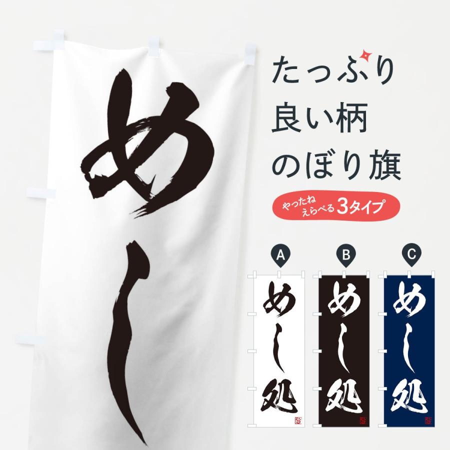 のぼり旗 めし処 | 