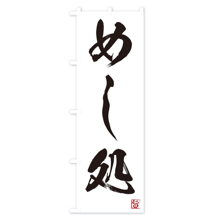 のぼり旗 めし処 |  | 01