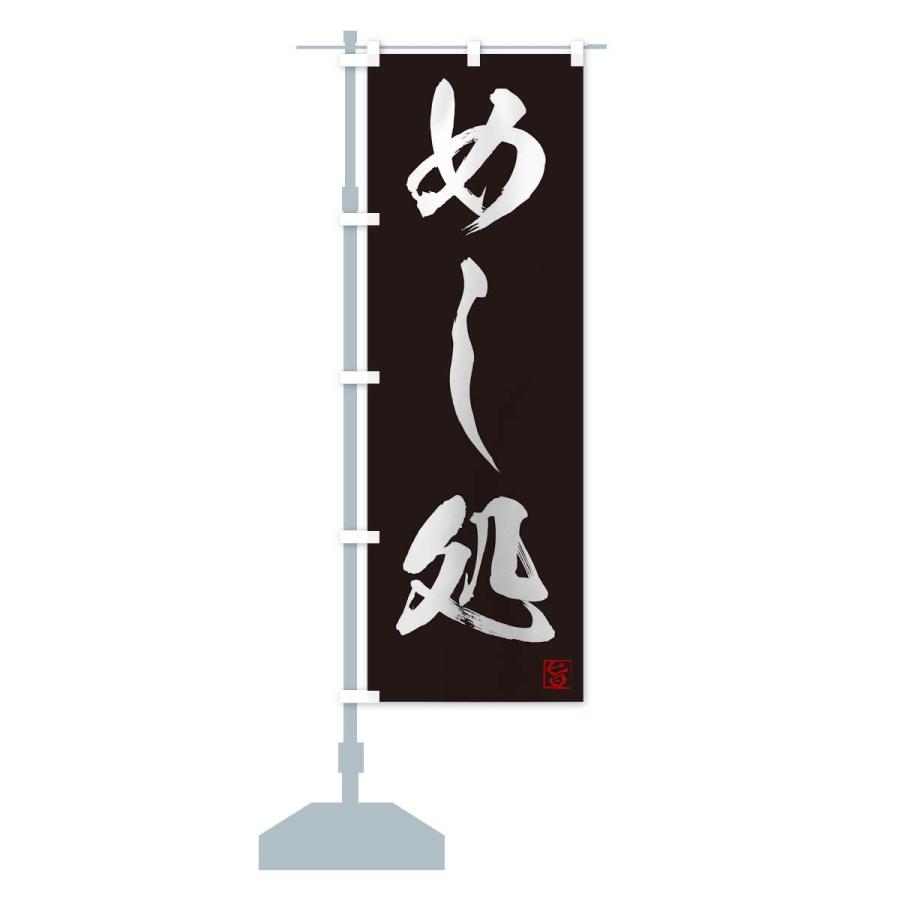 のぼり旗 めし処 |  | 13