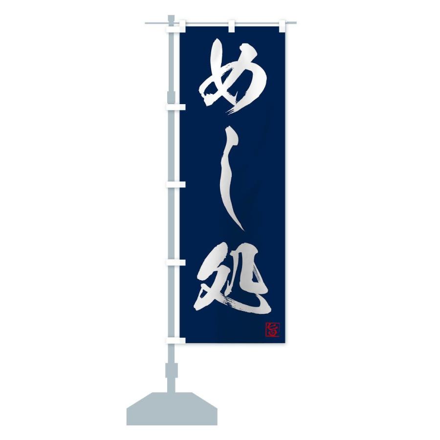 のぼり旗 めし処 |  | 14