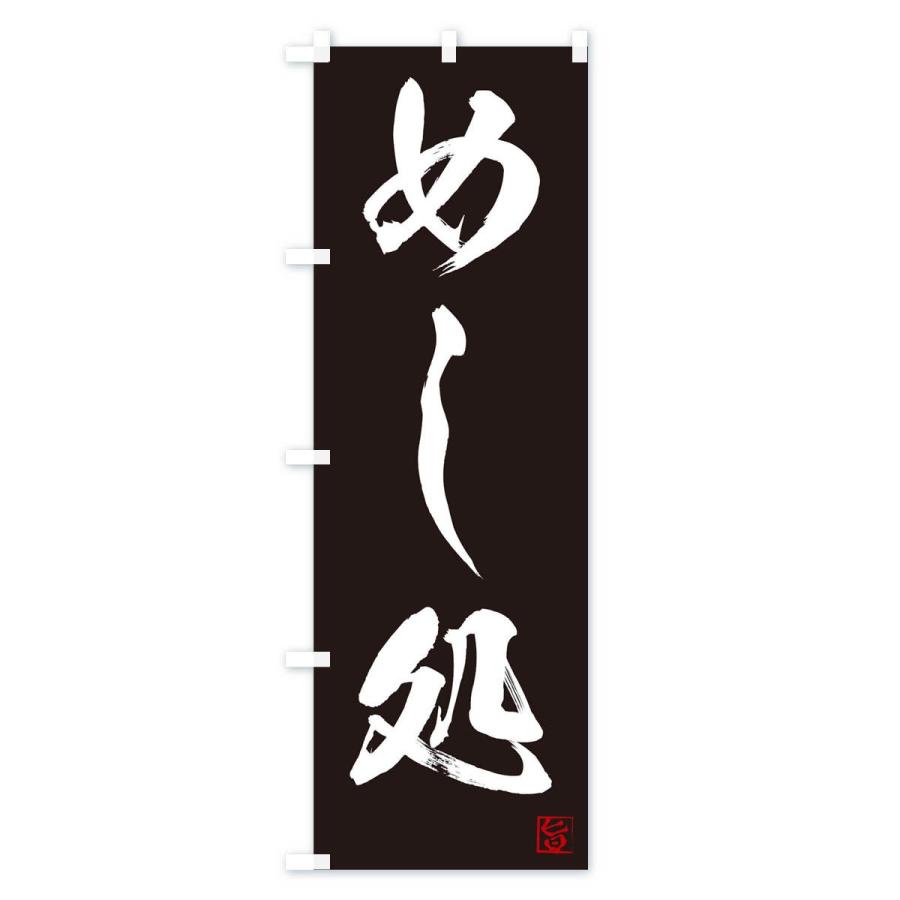 のぼり旗 めし処 |  | 02