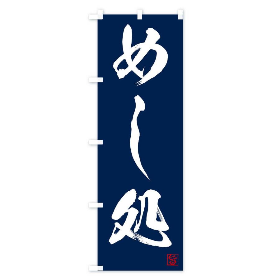 のぼり旗 めし処 |  | 03