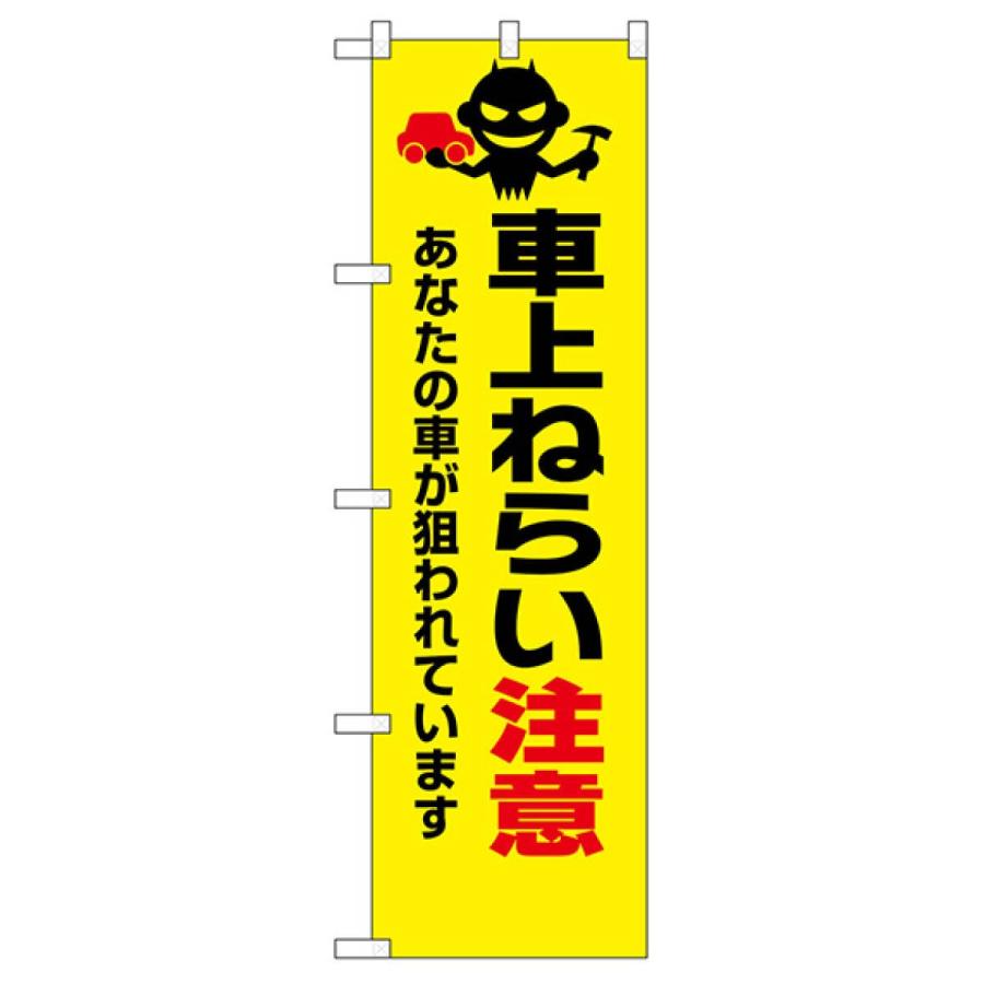 コンパクトサイズ 車上ねらいに注意 のぼり旗 23626｜goods-pro｜02