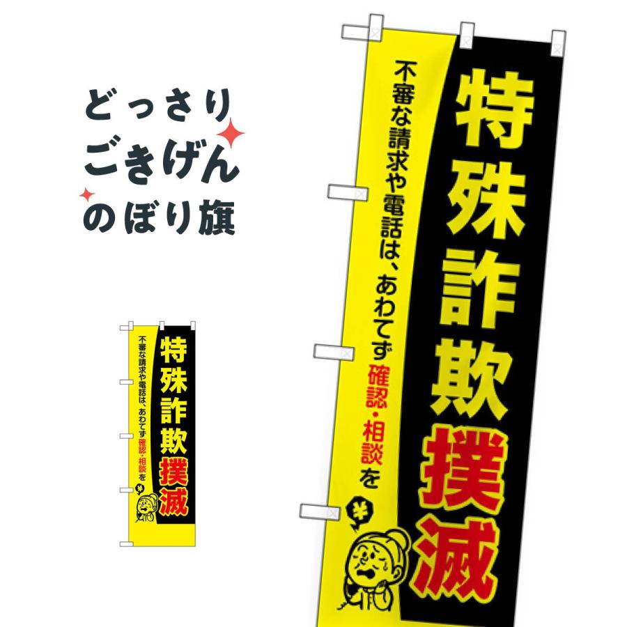 コンパクトサイズ 特殊詐欺撲滅 のぼり旗 23619 : のぼり旗 グッズプロ