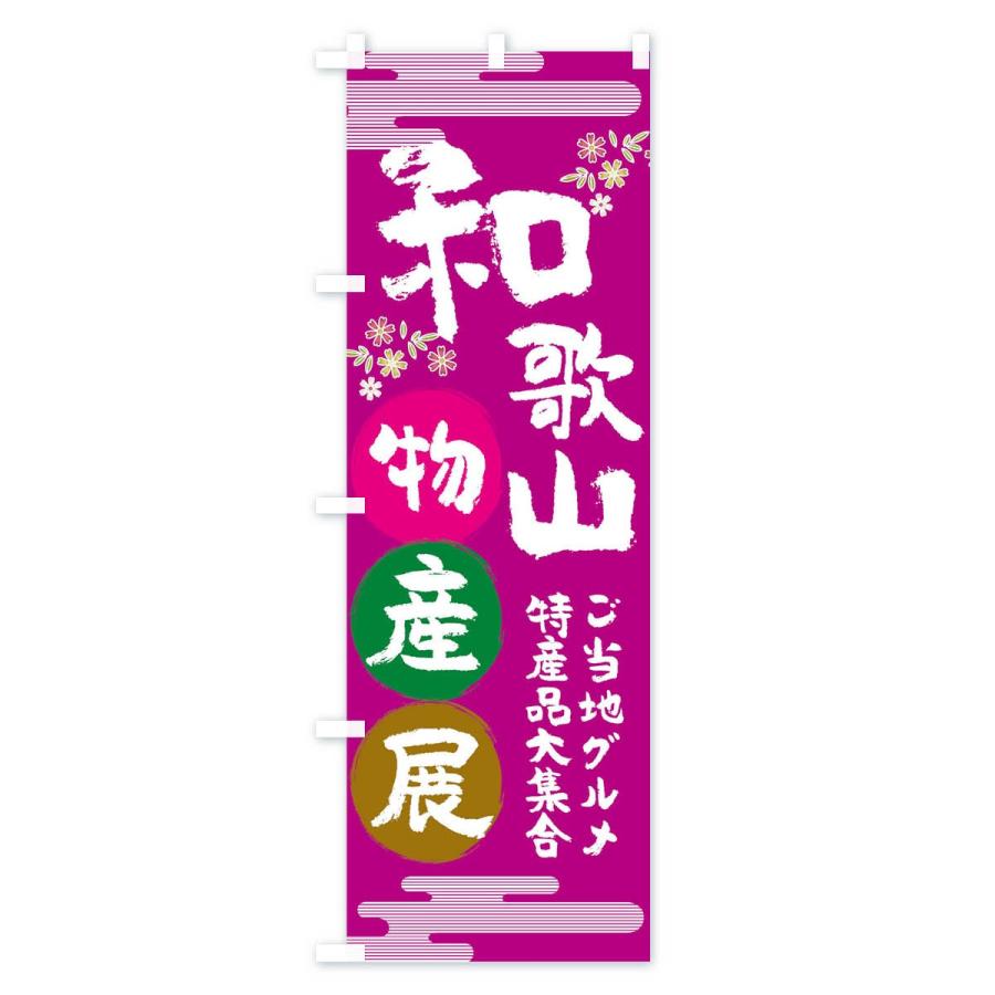 のぼり旗 和歌山物産展｜goods-pro｜02