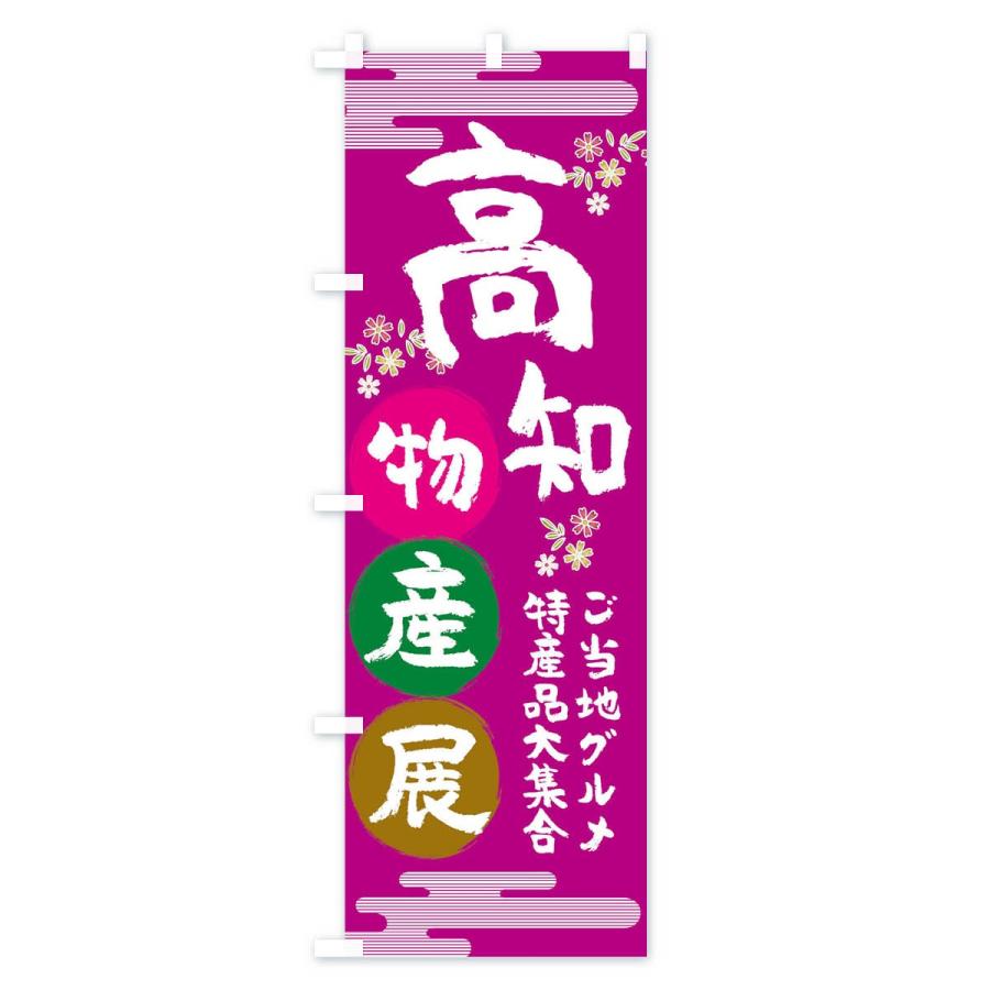 のぼり旗 高知物産展｜goods-pro｜02