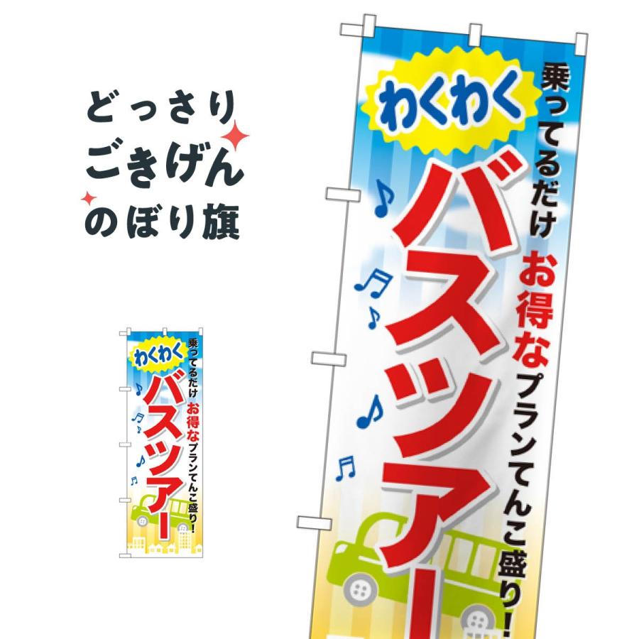 わくわくバスツアー のぼり旗 GNB-318 : のぼり旗 グッズプロ - 通販