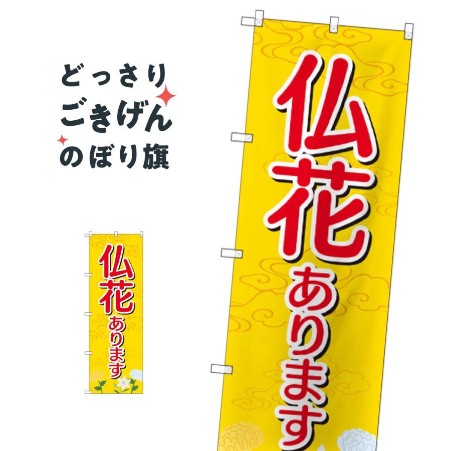 仏花あります のぼり旗 Gnb 2554 Tn7a のぼり旗 グッズプロ 通販 Yahoo ショッピング