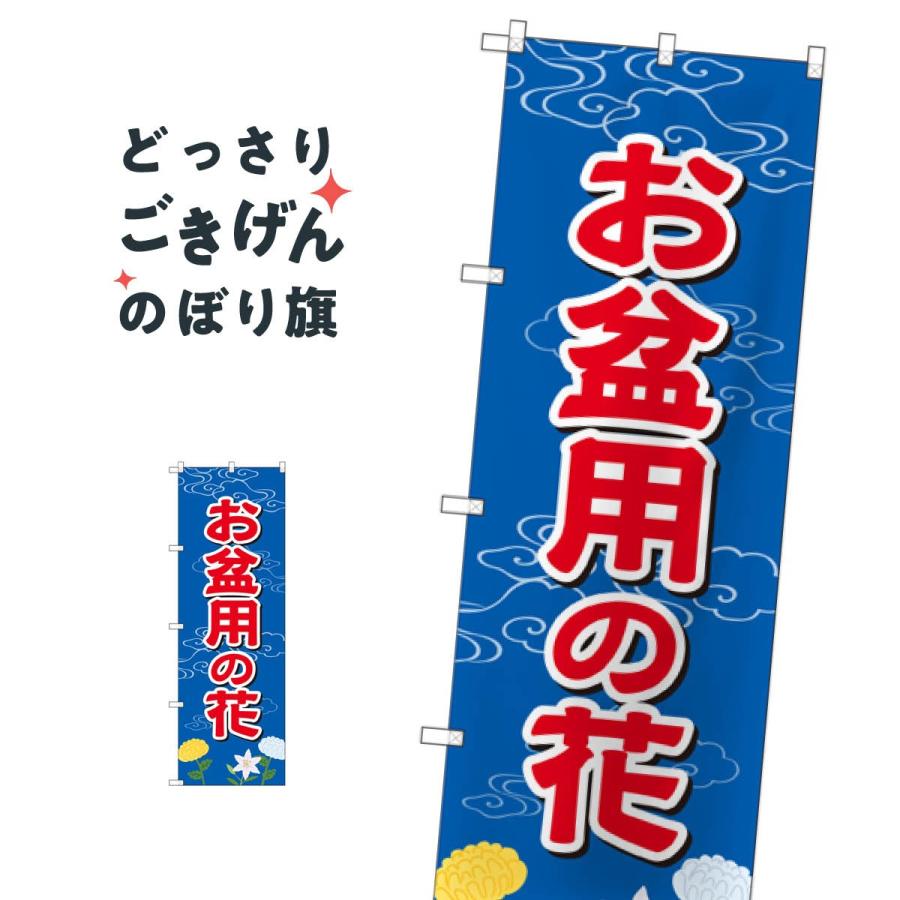 お盆用の花 のぼり旗 Gnb 2544 Tn7t のぼり旗 グッズプロ 通販 Yahoo ショッピング