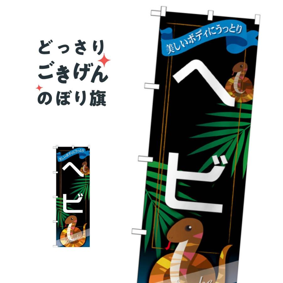 ヘビ のぼり旗 GNB-629 : のぼり旗 グッズプロ - 通販 - Yahoo