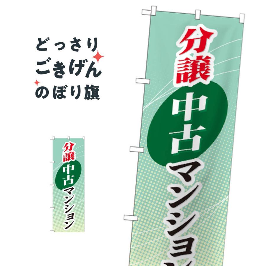 GNB-366 分譲中古マンション のぼり [オフィス用品] [オフィス用品] [オフィス用品] 9jupf8b 分譲中古マンション のぼり旗 GNB-366 : のぼり旗 グッズプロ - 通販