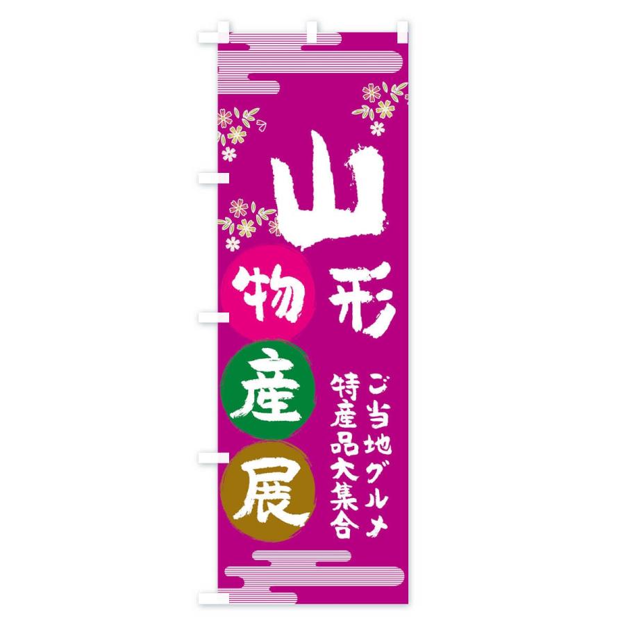 のぼり旗 山形物産展｜goods-pro｜02